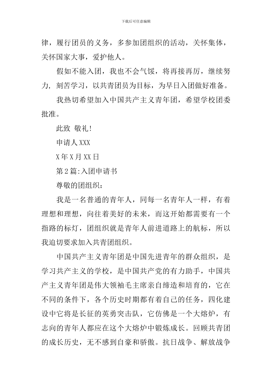入团申请书：入团申请书精选3篇_第2页