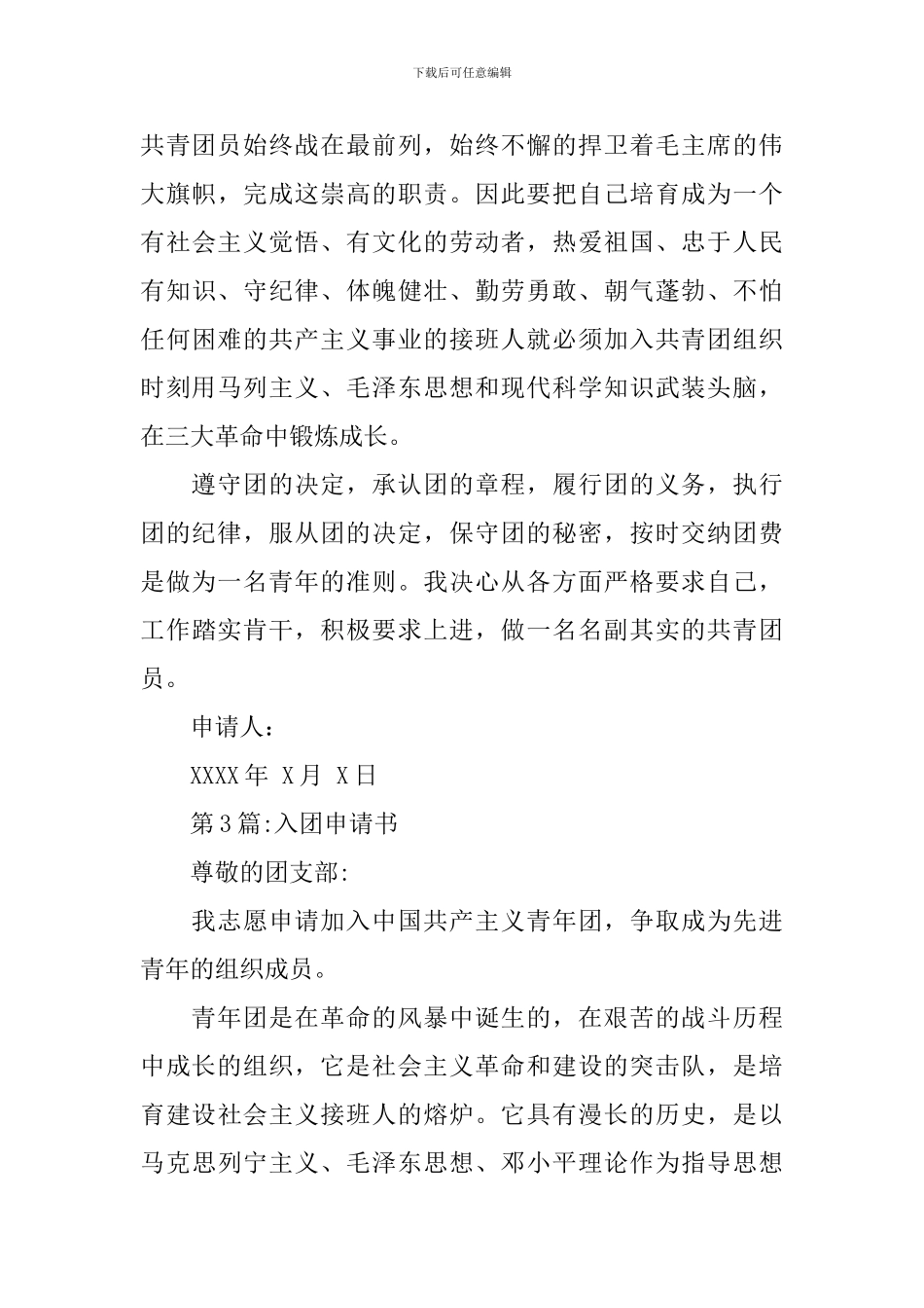 入团申请书：入团申请书精选3篇_第3页