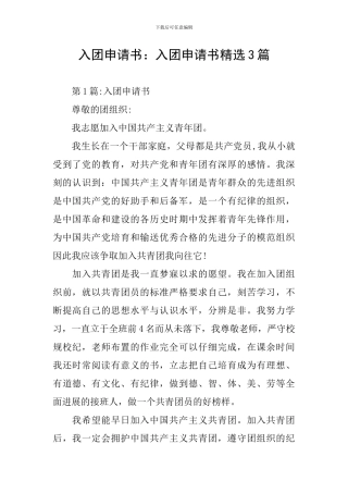 入团申请书：入团申请书精选3篇
