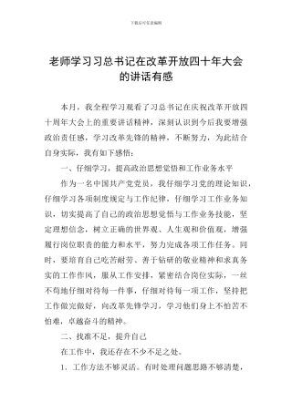 教师学习习总书记在改革开放四十年大会的讲话有感