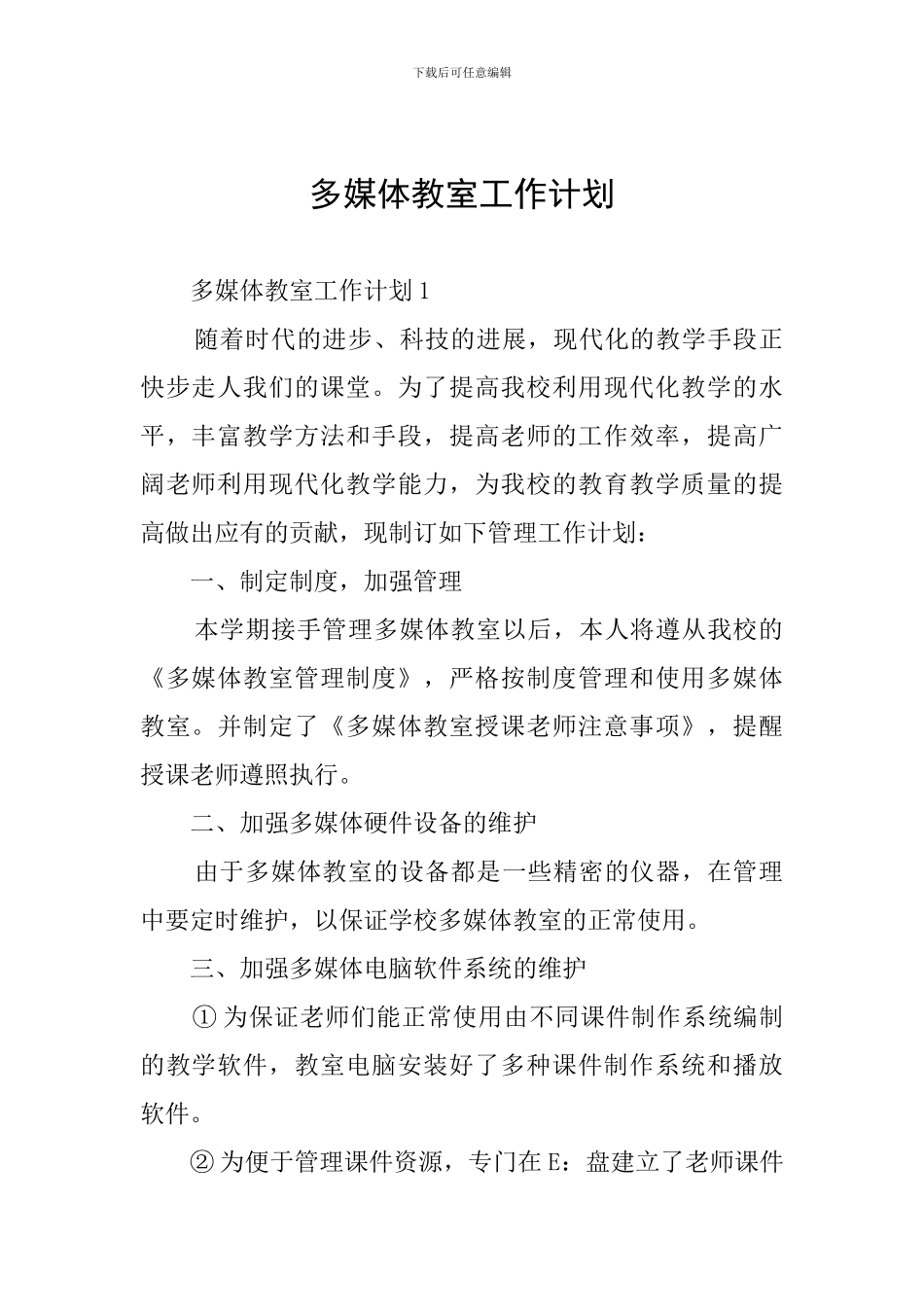 多媒体教室工作计划_第1页