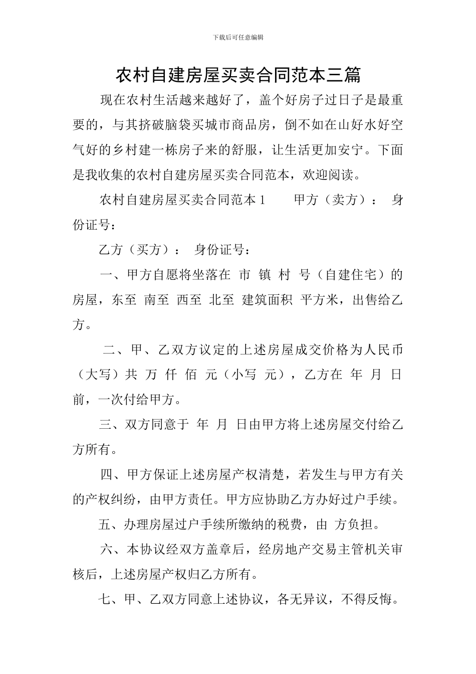 农村自建房屋买卖合同范本三篇_第1页