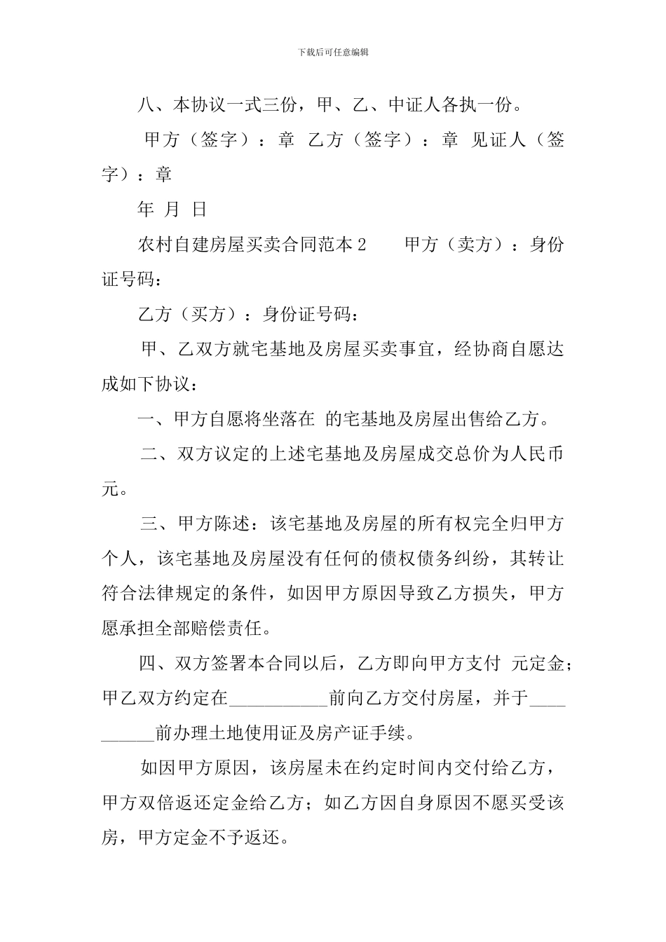 农村自建房屋买卖合同范本三篇_第2页
