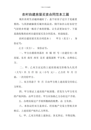 农村自建房屋买卖合同范本三篇