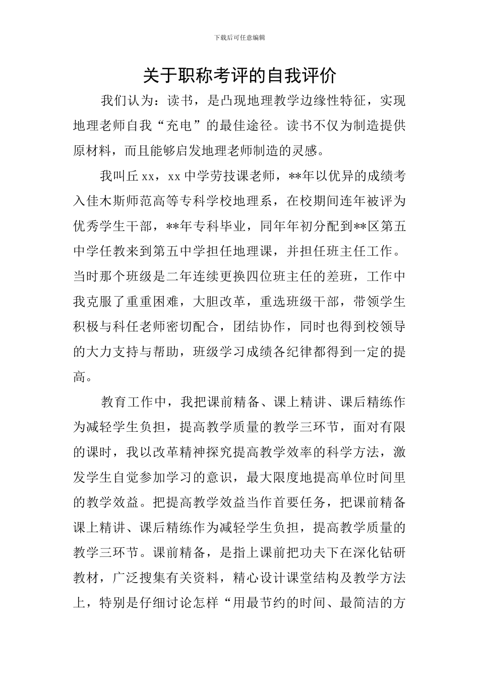 关于职称考评的自我评价_第1页