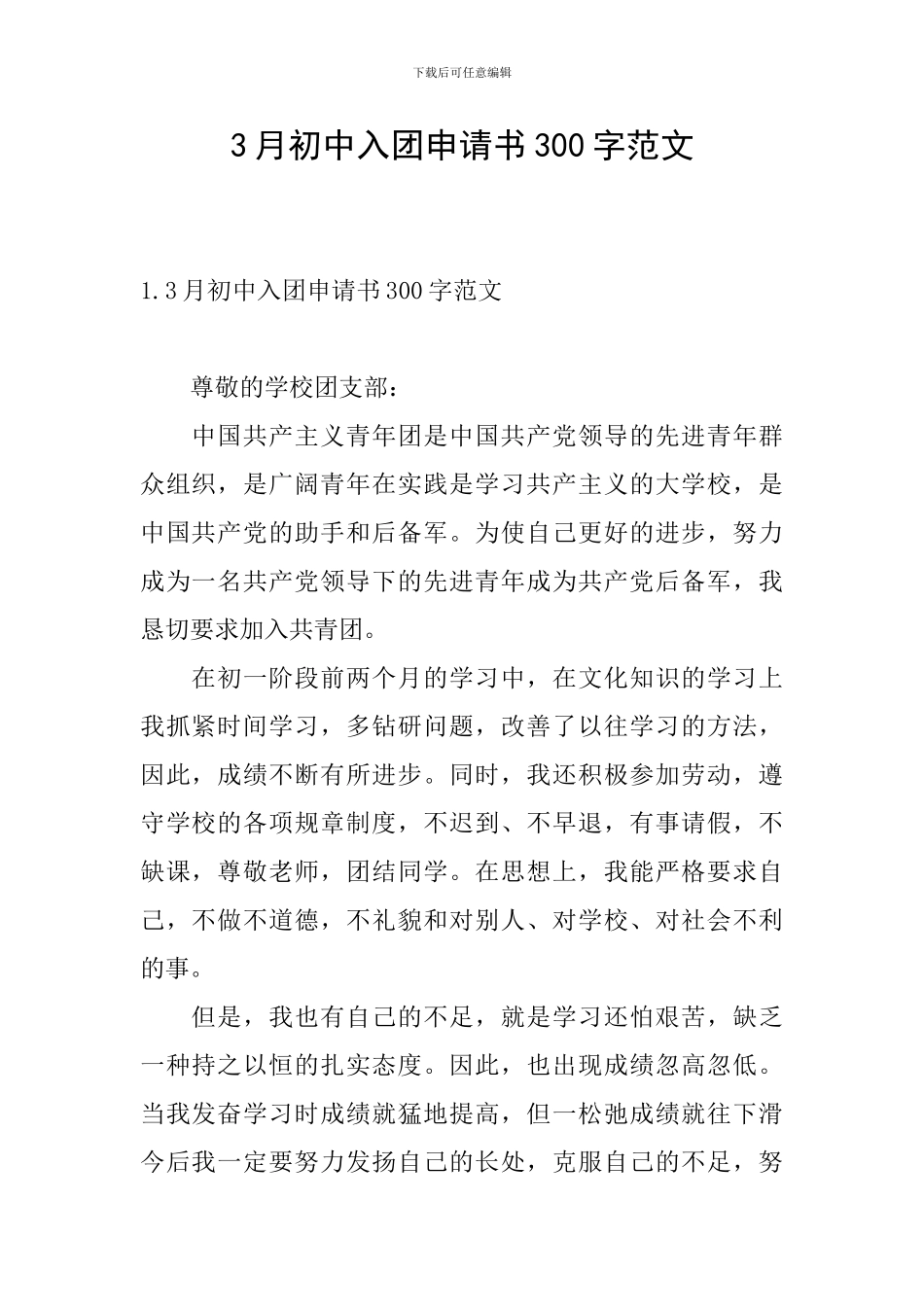 3月初中入团申请书300字范文_第1页