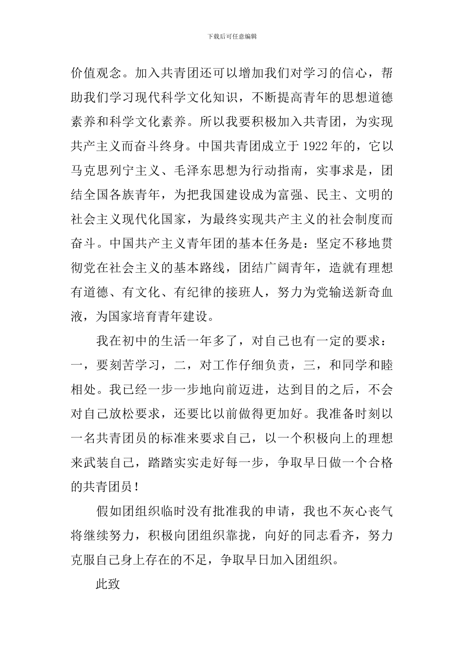 3月初中入团申请书300字范文_第3页