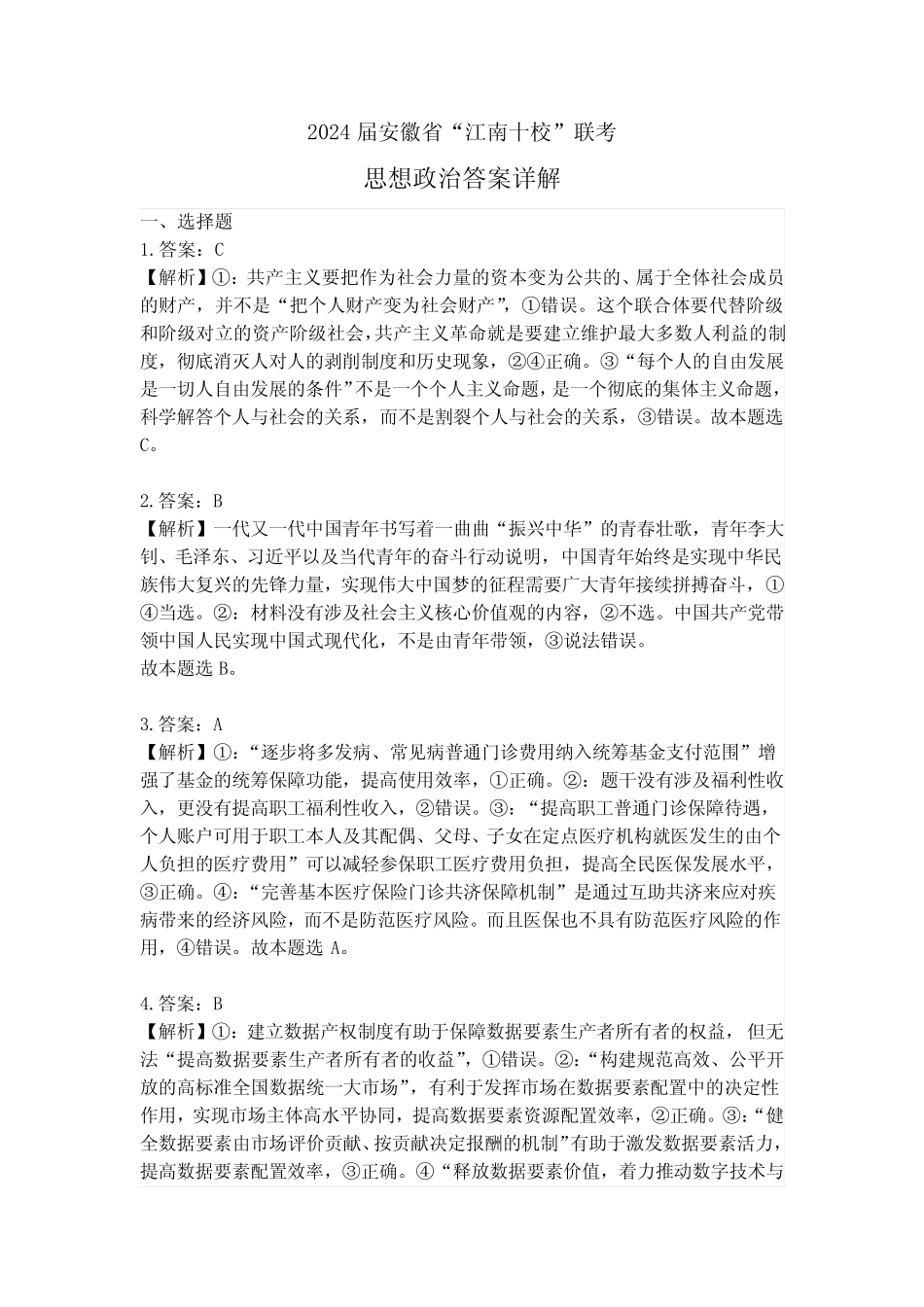 2024届安徽省“江南十校”联考(政治答案详解)_第1页