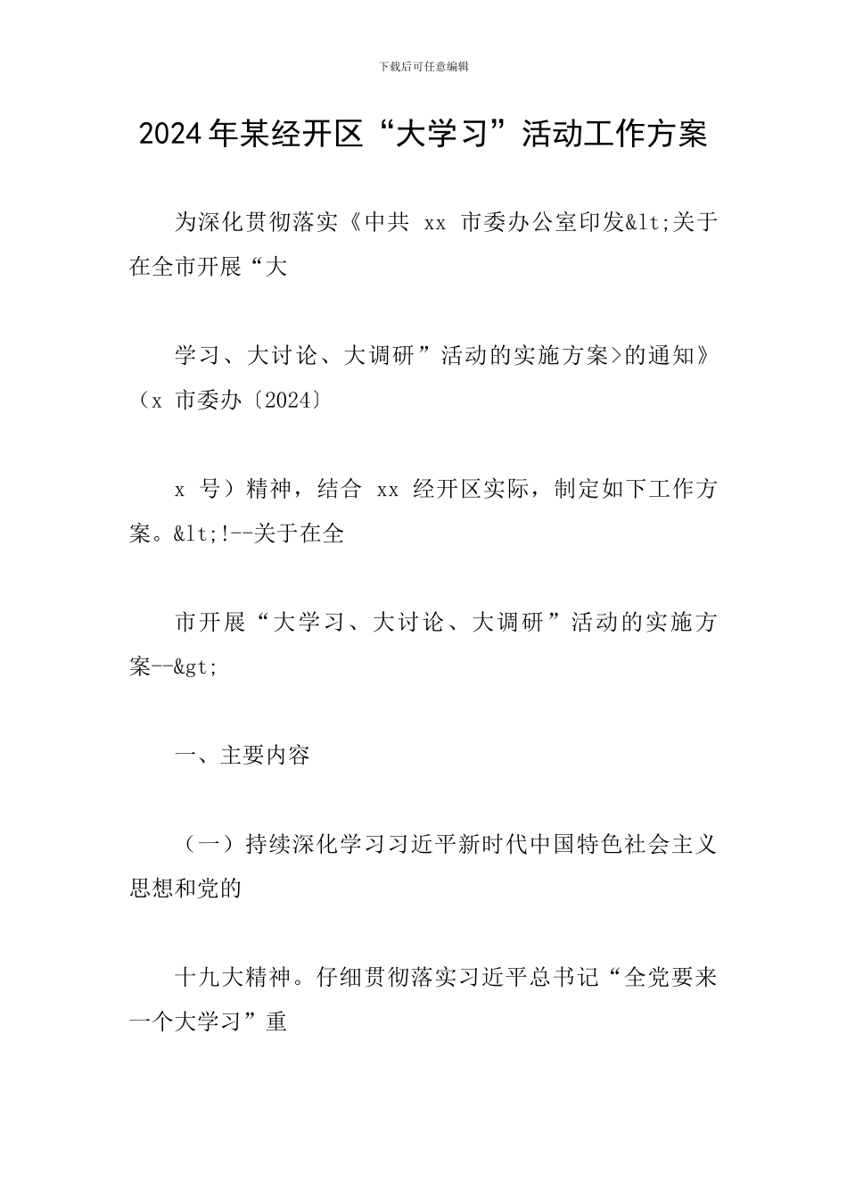 2024年某经开区“大学习”活动工作方案_第1页