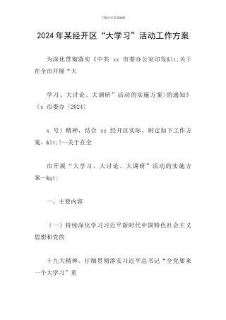 2024年某经开区“大学习”活动工作方案