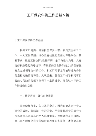 工厂保安年终工作总结5篇