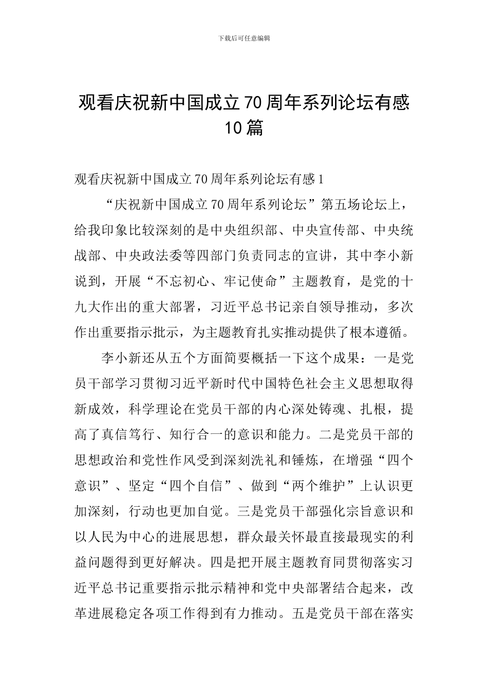 观看庆祝新中国成立70周年系列论坛有感10篇_第1页