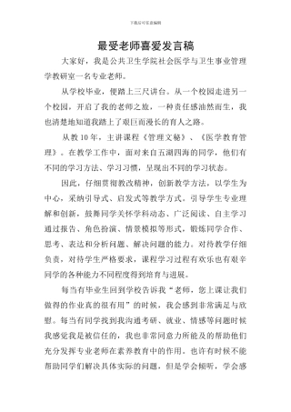 最受教师喜爱发言稿