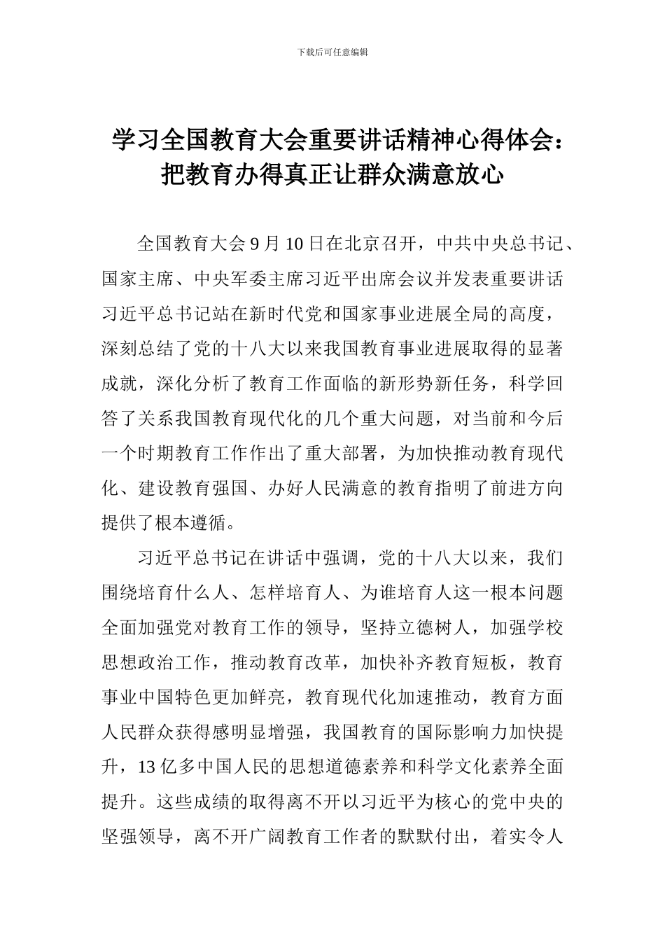 学习全国教育大会重要讲话精神心得体会：把教育办得真正让群众满意放心_第1页