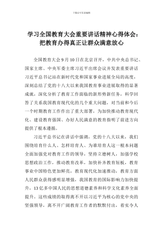 学习全国教育大会重要讲话精神心得体会：把教育办得真正让群众满意放心
