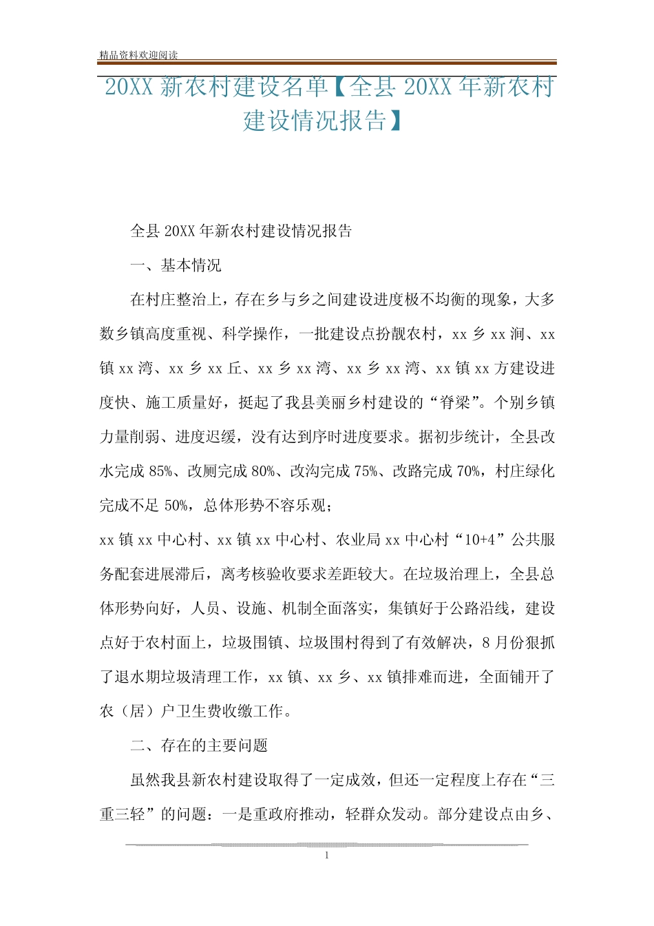 20XX新农村建设名单【全县20XX年新农村建设情况报告】_第1页