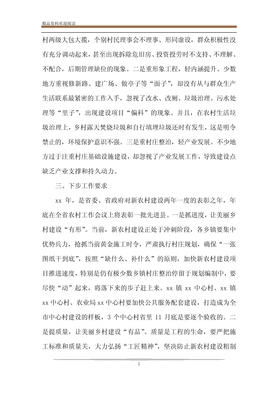 20XX新农村建设名单【全县20XX年新农村建设情况报告】_第2页