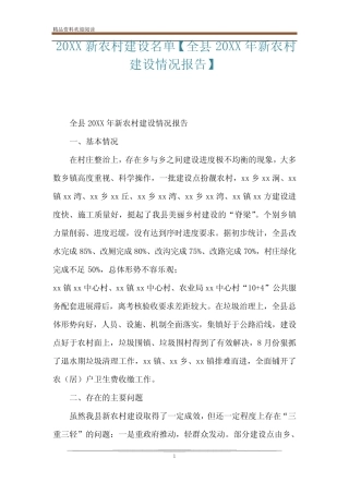20XX新农村建设名单【全县20XX年新农村建设情况报告】