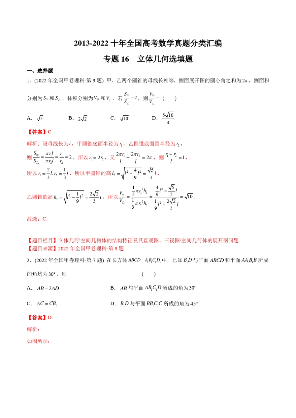 2013-2022十年全国高考数学真题分类汇编(全国真题版)专题16立体几何选填_第1页