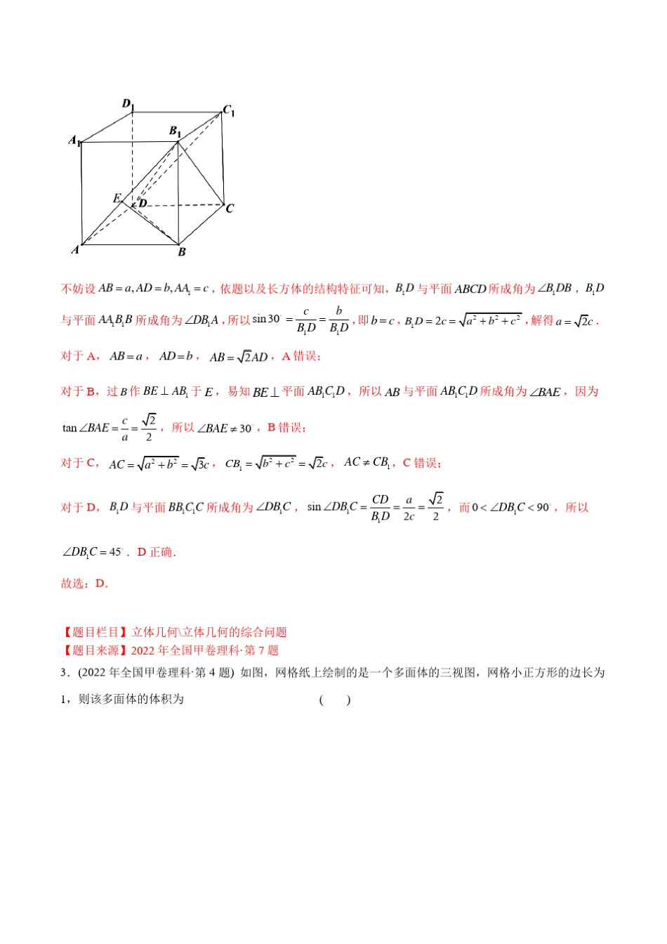 2013-2022十年全国高考数学真题分类汇编(全国真题版)专题16立体几何选填_第2页