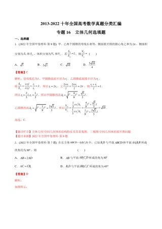 2013-2022十年全国高考数学真题分类汇编(全国真题版)专题16立体几何选填