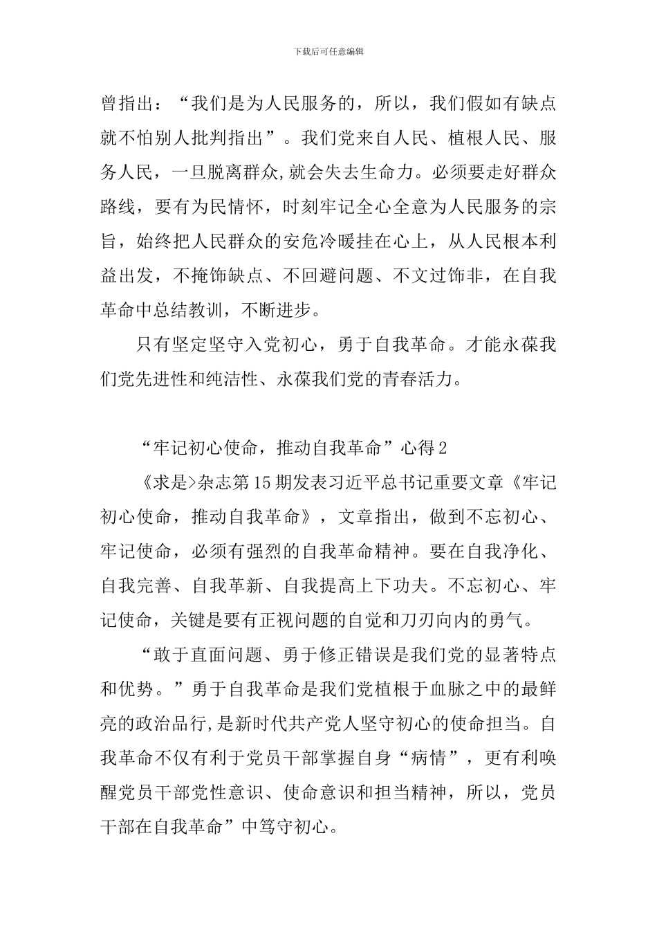 “牢记初心使命-推进自我革命”心得_第2页