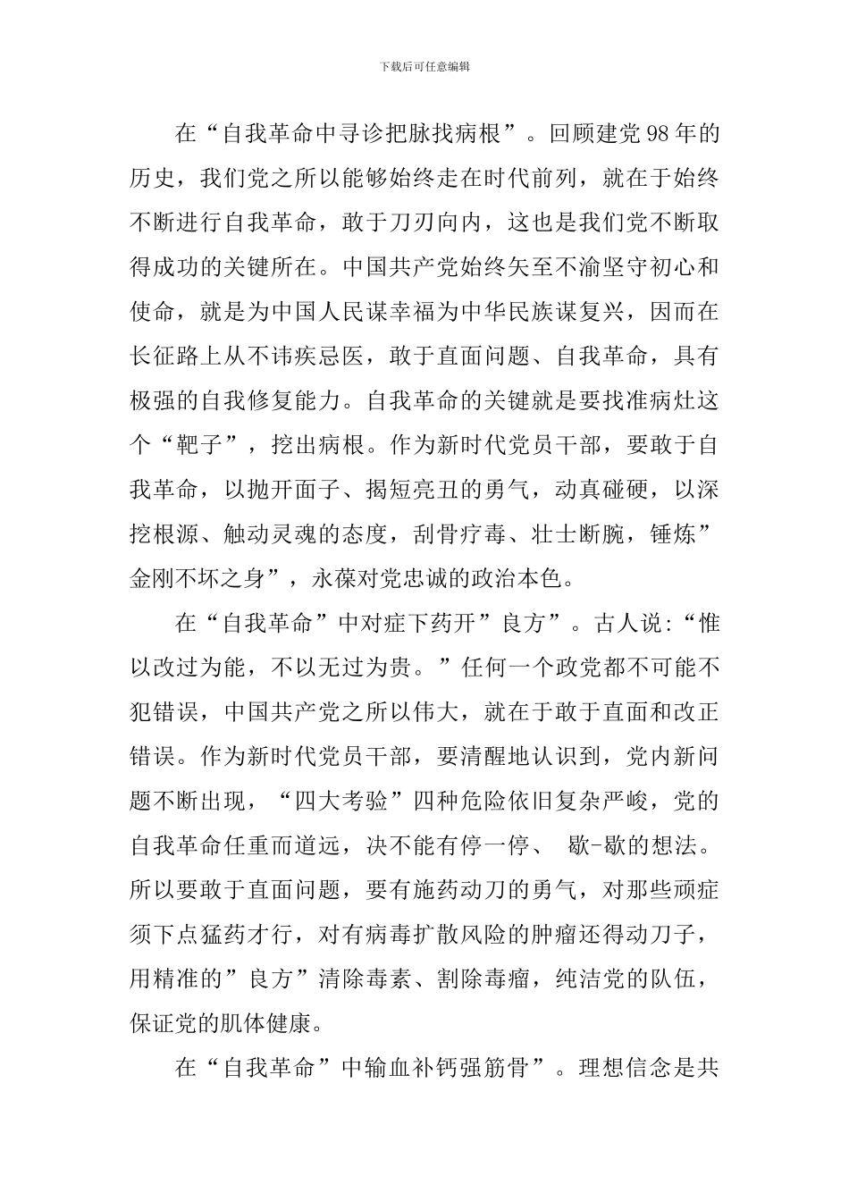 “牢记初心使命-推进自我革命”心得_第3页