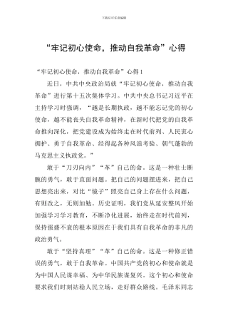 “牢记初心使命-推进自我革命”心得