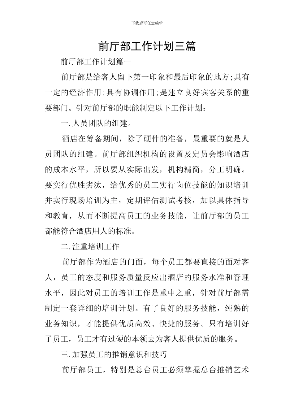 前厅部工作计划三篇_第1页