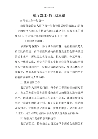 前厅部工作计划三篇