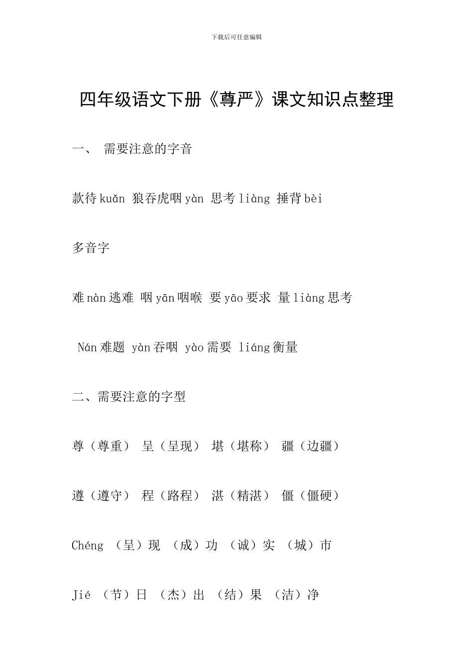 四年级语文下册《尊严》课文知识点整理_第1页