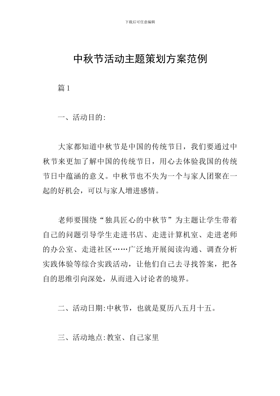 中秋节活动主题策划方案范例_第1页