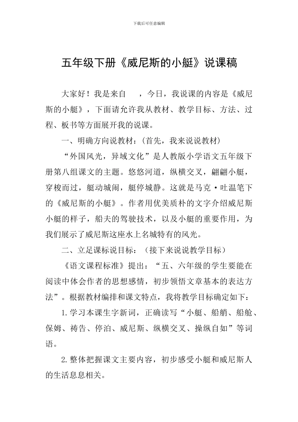 五年级下册《威尼斯的小艇》说课稿_第1页