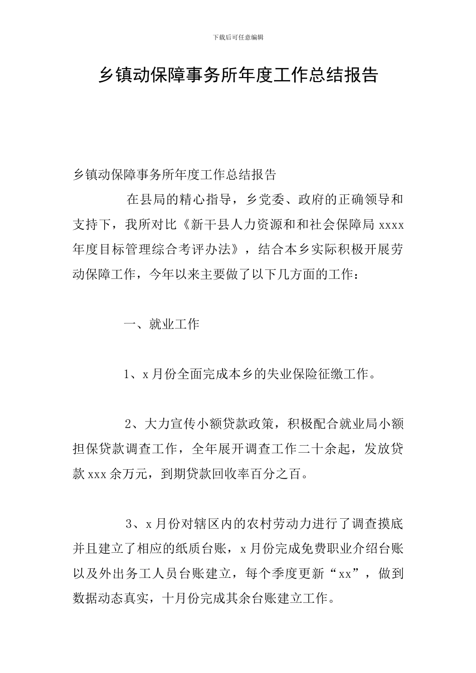乡镇动保障事务所年度工作总结报告_第1页