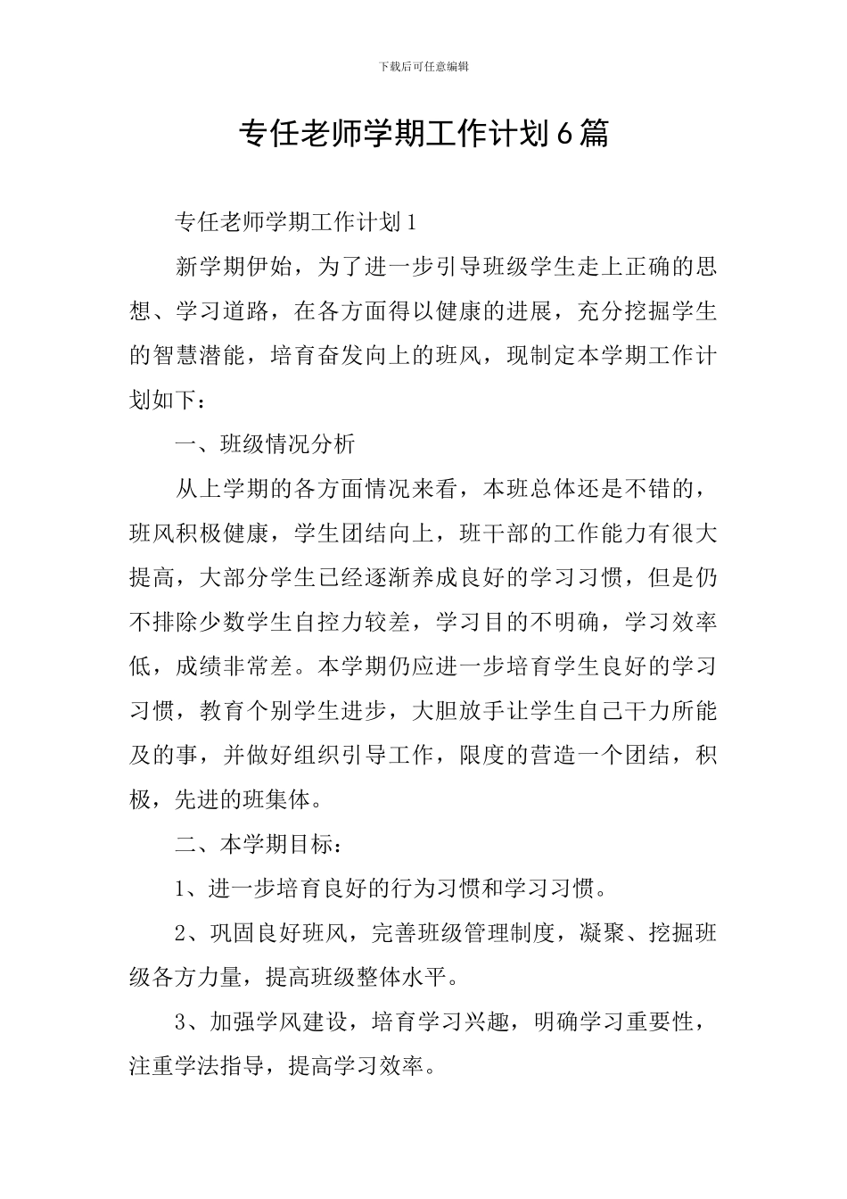 专任教师学期工作计划6篇_第1页