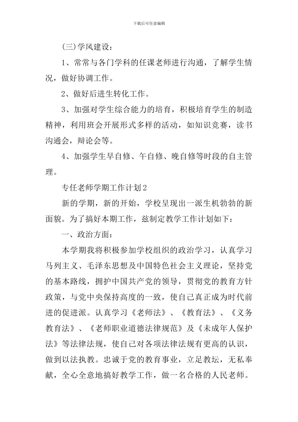 专任教师学期工作计划6篇_第3页