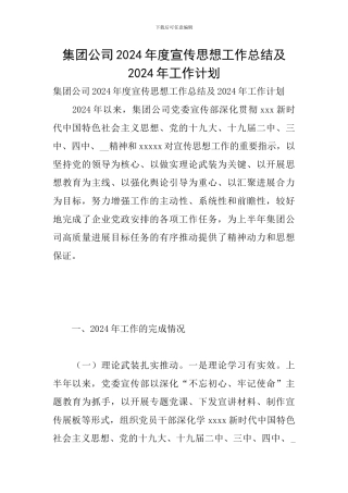 集团公司2024年度宣传思想工作总结及2024年工作计划