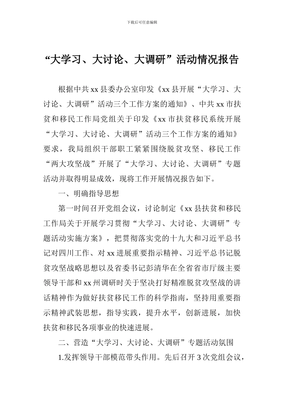 “大学习、大讨论、大调研”活动情况报告_第1页