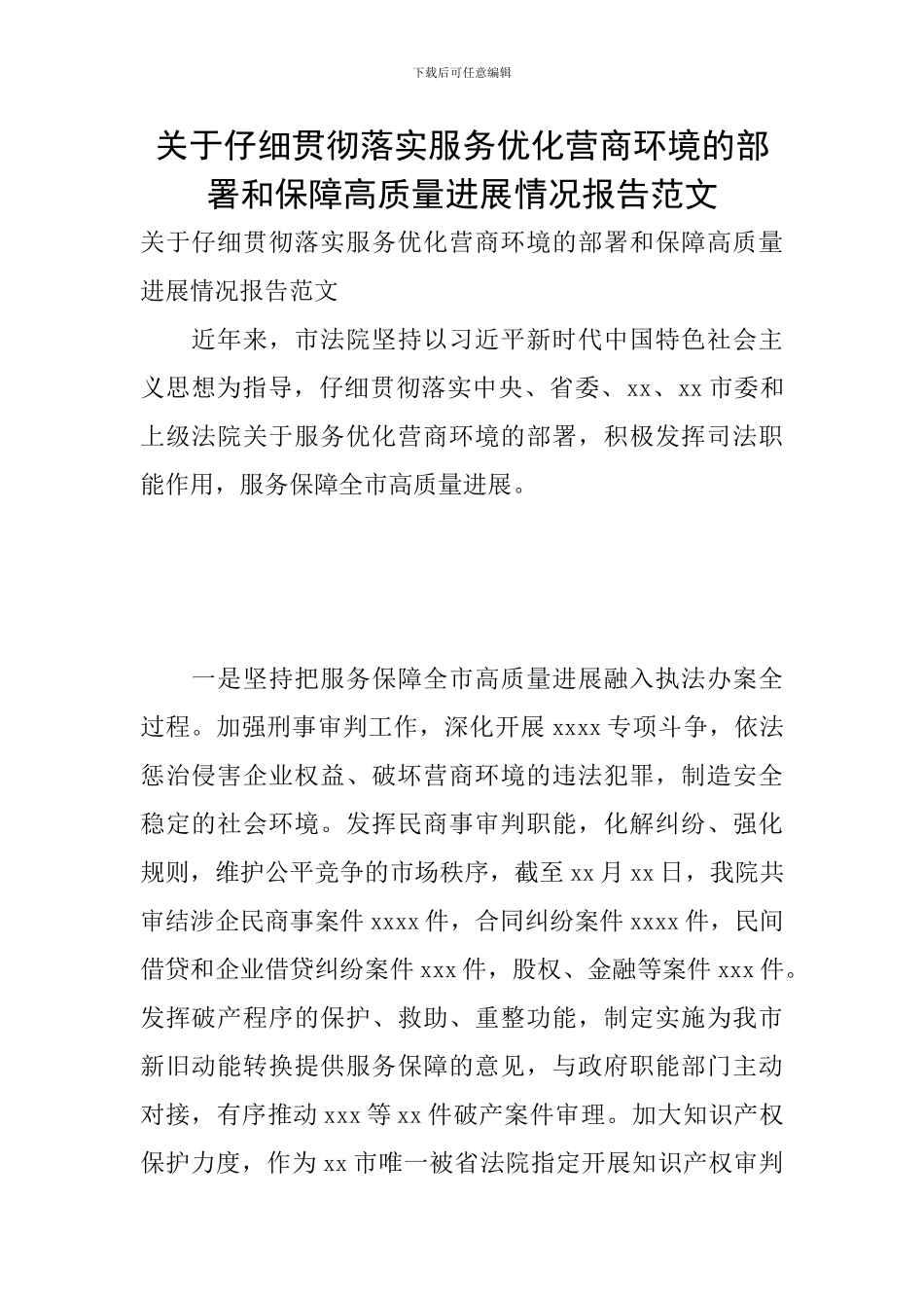 关于认真贯彻落实服务优化营商环境的部署和保障高质量发展情况报告范文_第1页