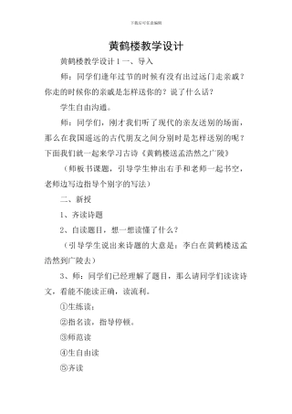 黄鹤楼教学设计