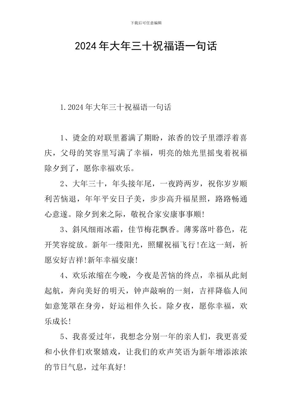 2024年大年三十祝福语一句话_第1页