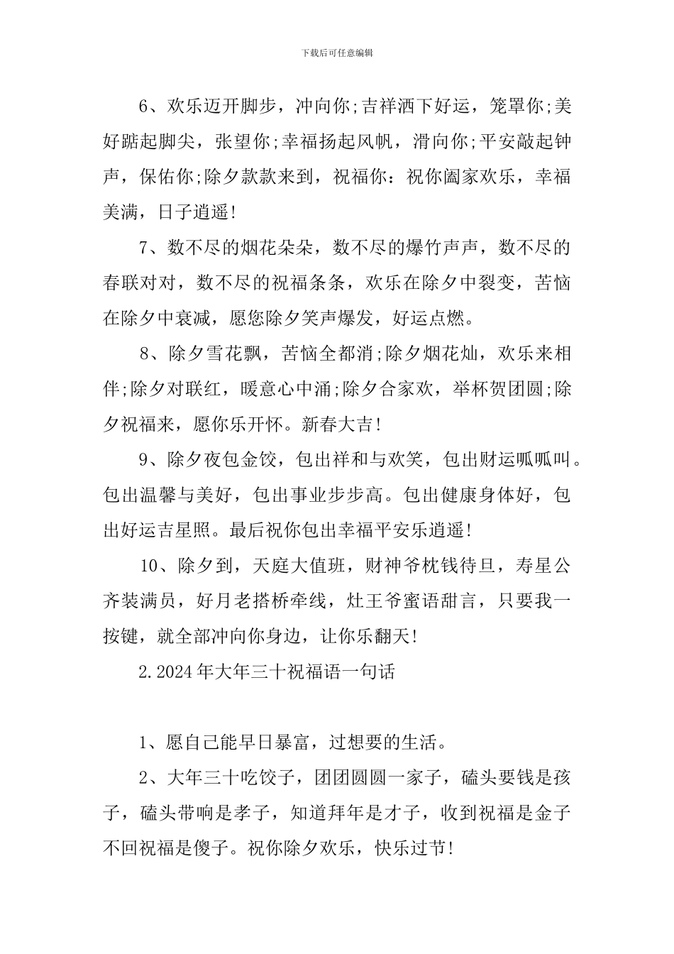 2024年大年三十祝福语一句话_第2页