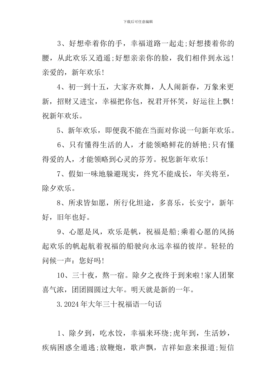 2024年大年三十祝福语一句话_第3页