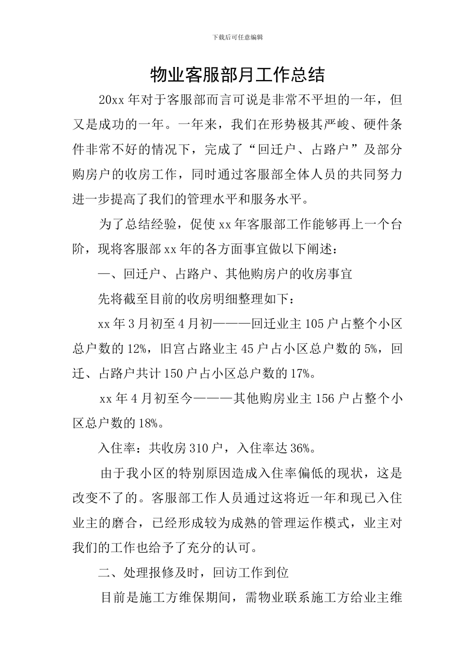物业客服部月工作总结_第1页