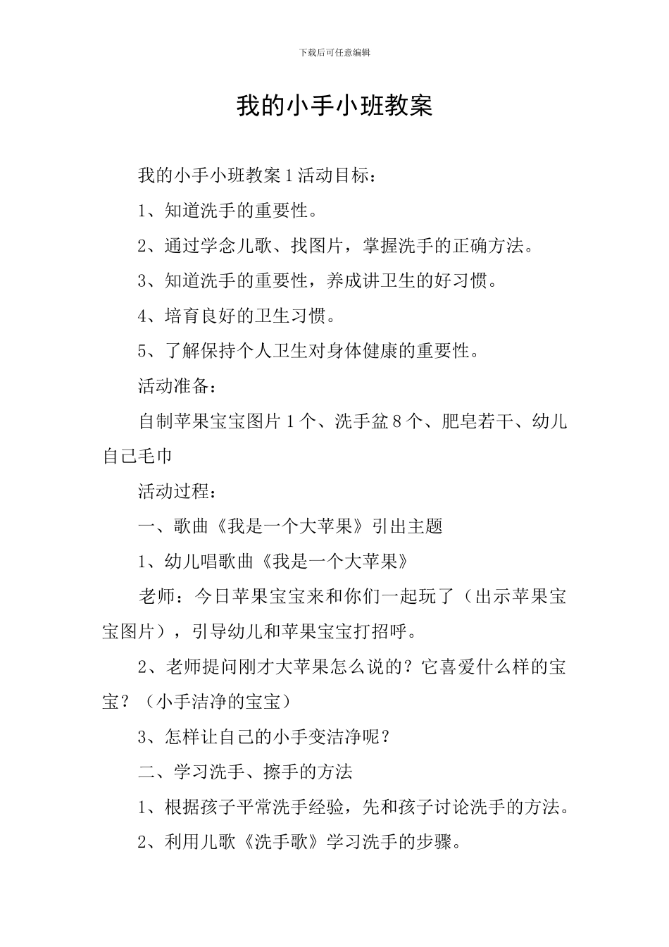 我的小手小班教案_第1页