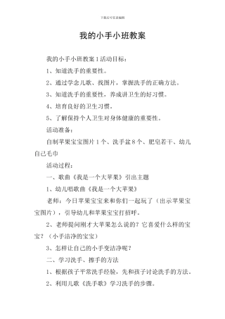 我的小手小班教案