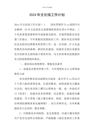 2024年文化馆工作计划