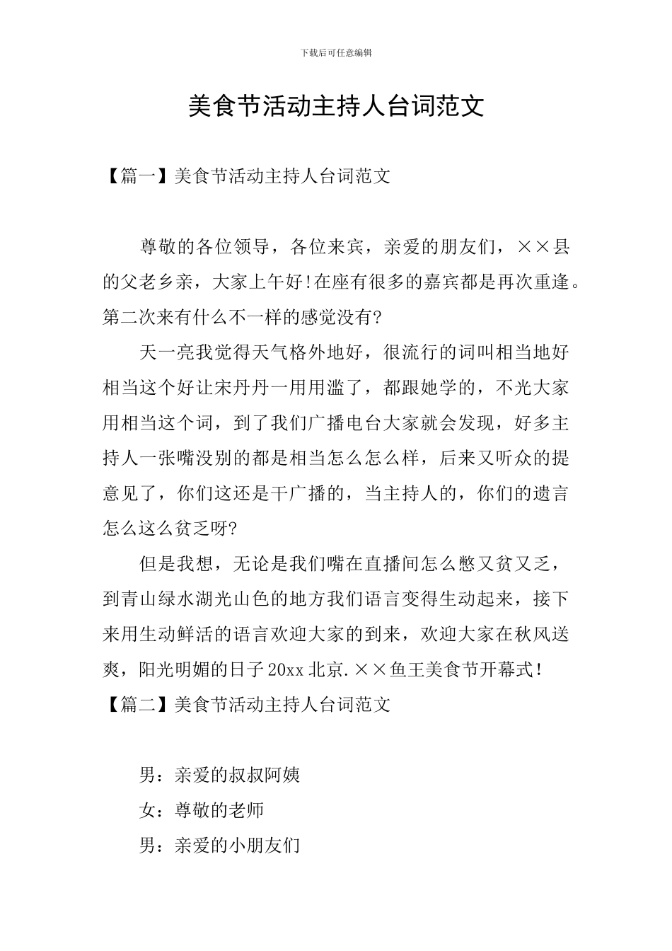 美食节活动主持人台词范文_第1页
