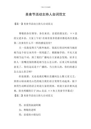 美食节活动主持人台词范文
