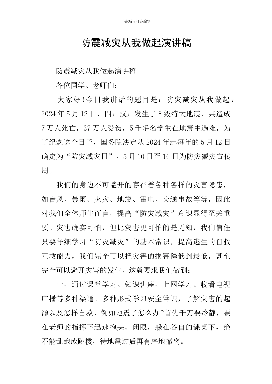 防震减灾从我做起演讲稿_第1页